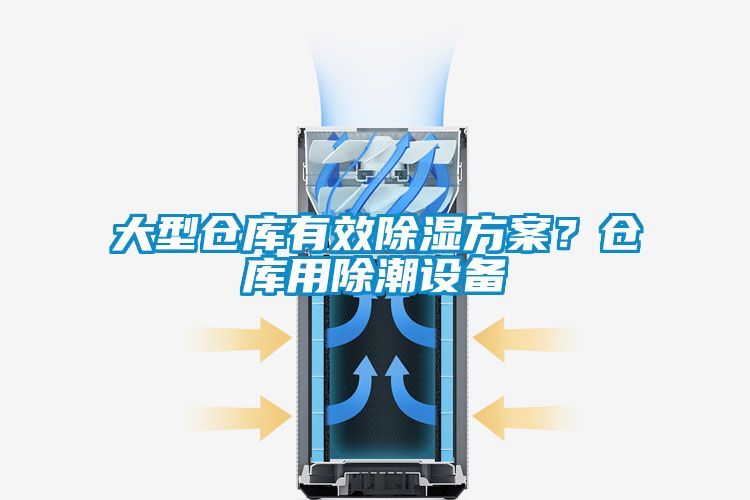 大型倉(cāng)庫(kù)有效除濕方案？倉(cāng)庫(kù)用除潮設(shè)備