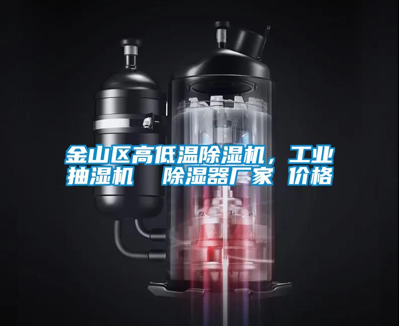 金山區(qū)高低溫除濕機，工業(yè)抽濕機  除濕器廠家 價格