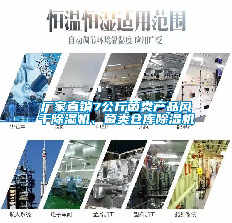 廠家直銷7公斤菌類產(chǎn)品風(fēng)干除濕機、菌類倉庫除濕機