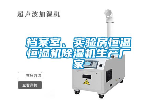 檔案室、實驗房恒溫恒濕機除濕機生產(chǎn)廠家