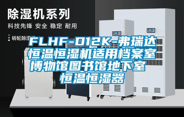 FLHF-D12K-弗瑞達(dá)恒溫恒濕機適用檔案室博物館圖書館地下室 恒溫恒濕器