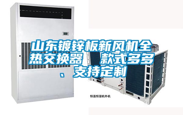 山東鍍鋅板新風(fēng)機(jī)全熱交換器  款式多多、支持定制