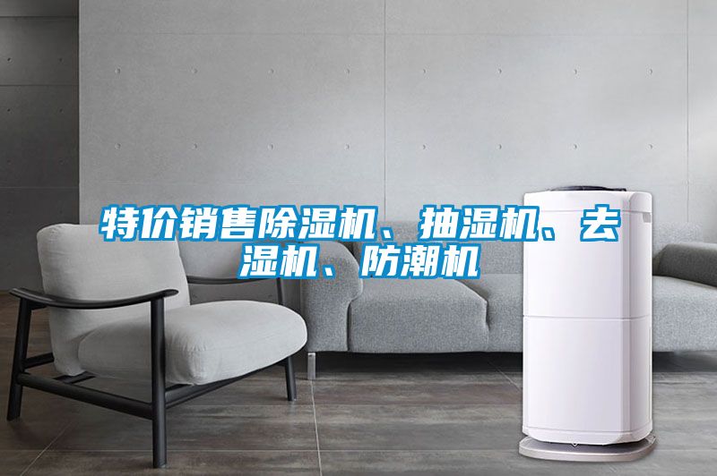 特價銷售除濕機(jī)、抽濕機(jī)、去濕機(jī)、防潮機(jī)