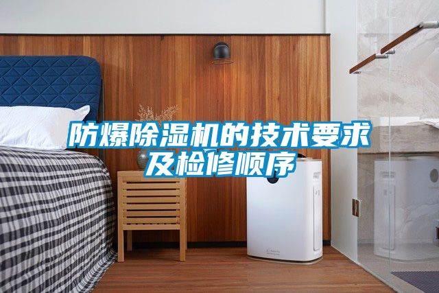 防爆除濕機的技術(shù)要求及檢修順序