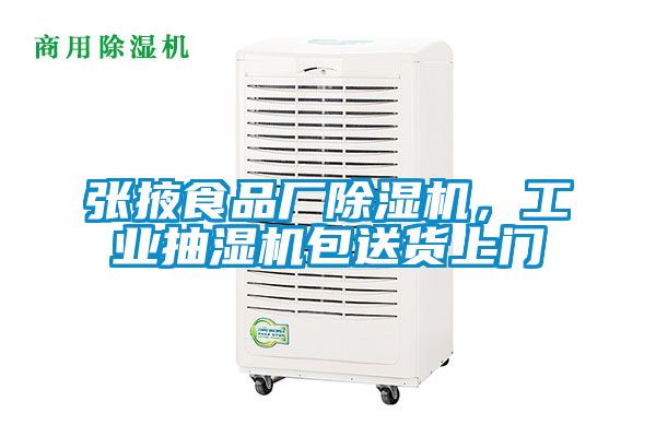 張掖食品廠除濕機(jī)，工業(yè)抽濕機(jī)包送貨上門(mén)
