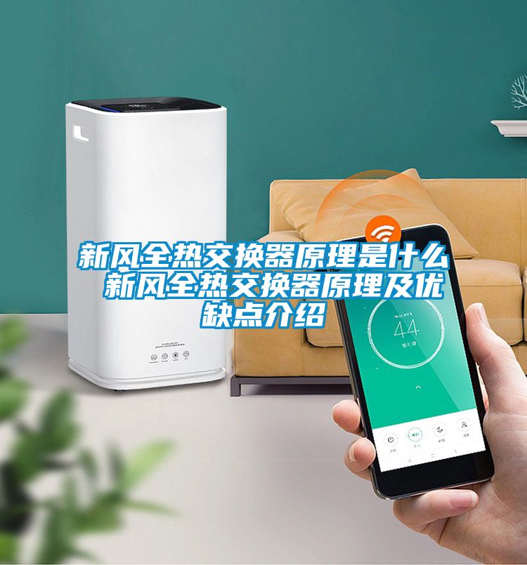 新風(fēng)全熱交換器原理是什么 新風(fēng)全熱交換器原理及優(yōu)缺點介紹
