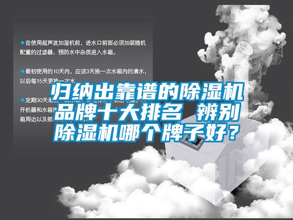 歸納出靠譜的除濕機(jī)品牌十大排名 辨別除濕機(jī)哪個(gè)牌子好？