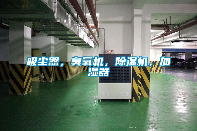 吸塵器，臭氧機(jī)，除濕機(jī)，加濕器