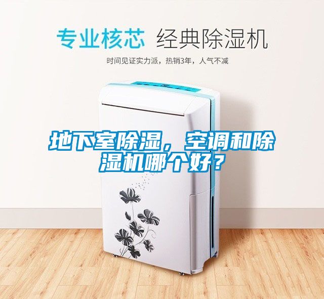 地下室除濕，空調(diào)和除濕機(jī)哪個(gè)好？