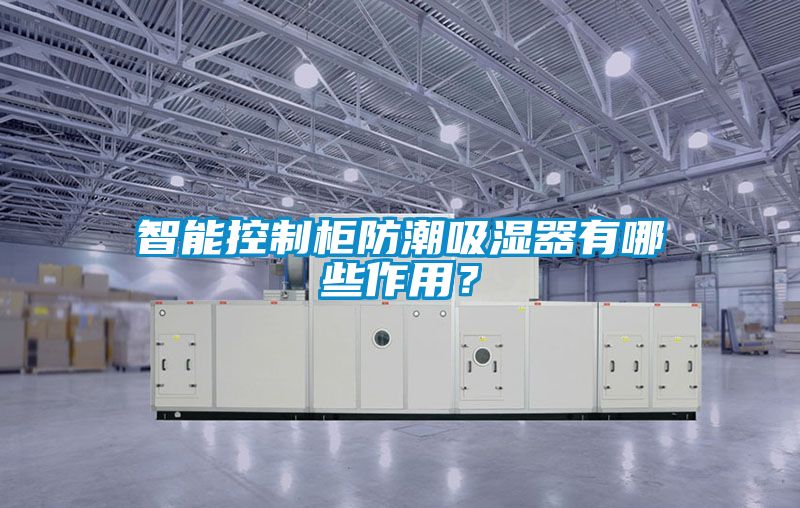 智能控制柜防潮吸濕器有哪些作用？