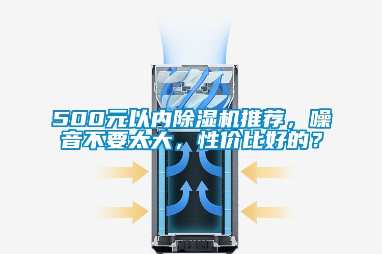 500元以內(nèi)除濕機(jī)推薦，噪音不要太大，性價比好的？
