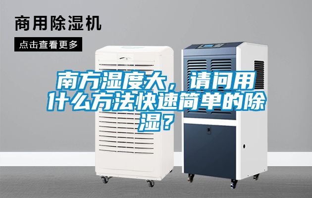 南方濕度大，請問用什么方法快速簡單的除濕？