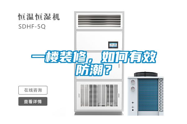 一樓裝修，如何有效防潮？