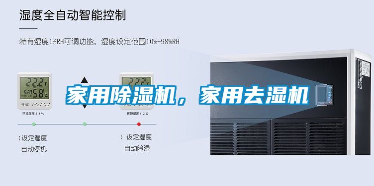 家用除濕機，家用去濕機