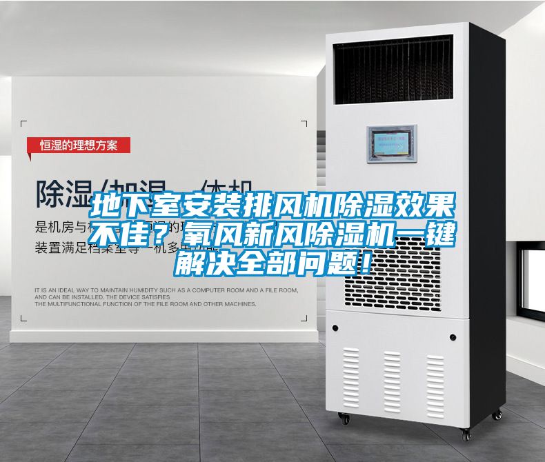 地下室安裝排風(fēng)機(jī)除濕效果不佳？氧風(fēng)新風(fēng)除濕機(jī)一鍵解決全部問題！