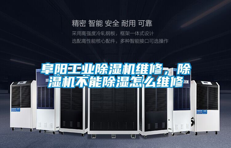 阜陽工業(yè)除濕機維修，除濕機不能除濕怎么維修