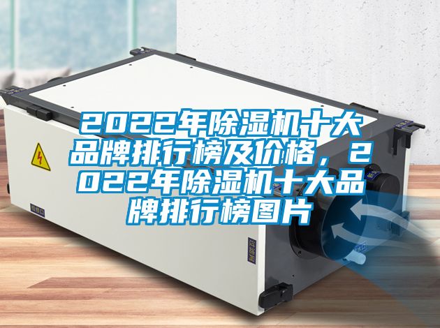 2022年除濕機十大品牌排行榜及價格，2022年除濕機十大品牌排行榜圖片
