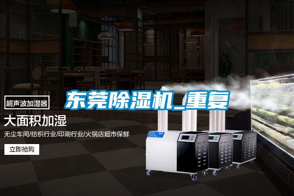 東莞除濕機_重復(fù)