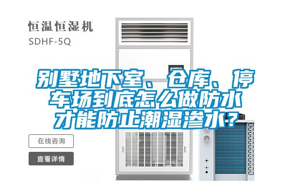 別墅地下室、倉庫、停車場到底怎么做防水才能防止潮濕滲水？
