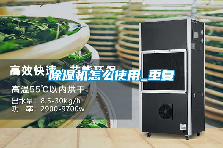 除濕機怎么使用_重復(fù)