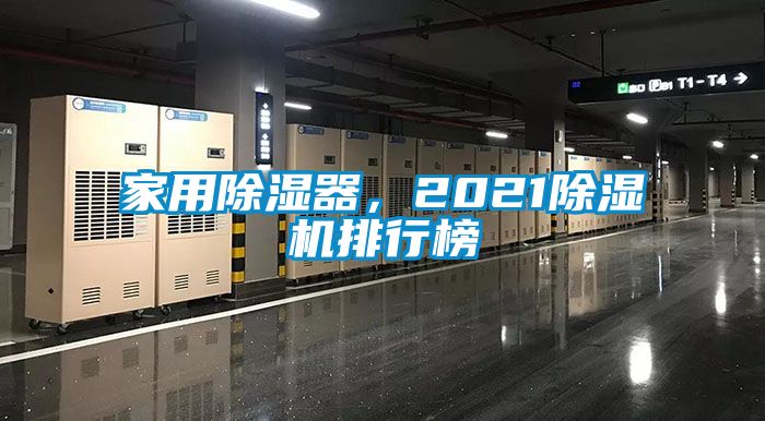 家用除濕器，2021除濕機排行榜