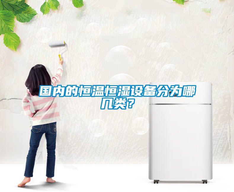 國內的恒溫恒濕設備分為哪幾類？