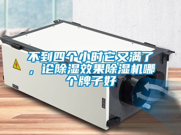不到四個(gè)小時(shí)它又滿了，論除濕效果除濕機(jī)哪個(gè)牌子好