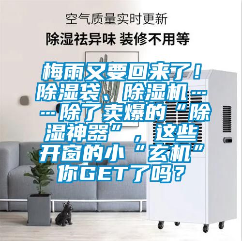 梅雨又要回來了！除濕袋、除濕機(jī)……除了賣爆的“除濕神器”，這些開窗的小“玄機(jī)”你GET了嗎？