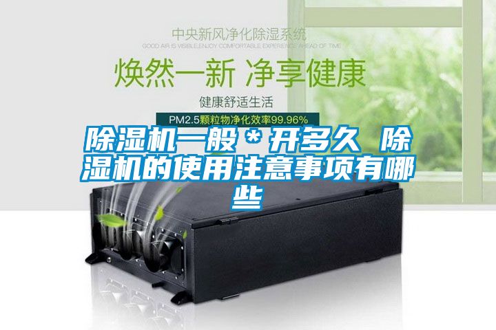 除濕機(jī)一般＊開多久 除濕機(jī)的使用注意事項有哪些