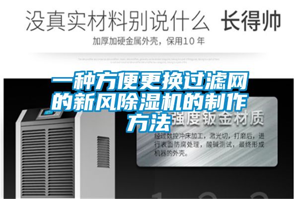 一種方便更換過濾網(wǎng)的新風除濕機的制作方法