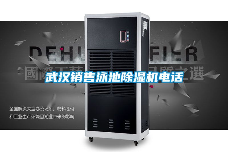 武漢銷(xiāo)售泳池除濕機(jī)電話(huà)