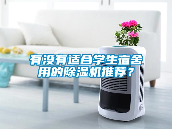 有沒(méi)有適合學(xué)生宿舍用的除濕機(jī)推薦？