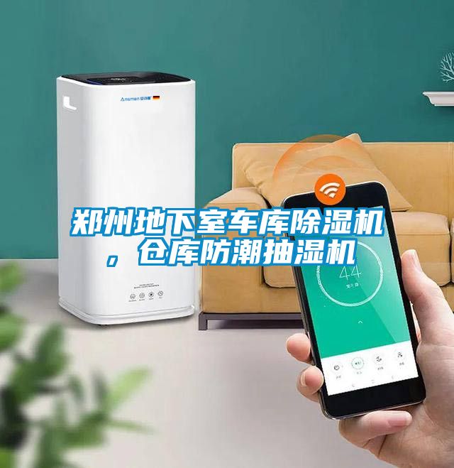 鄭州地下室車庫(kù)除濕機(jī)，倉(cāng)庫(kù)防潮抽濕機(jī)