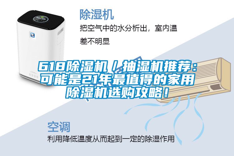 618除濕機(jī)／抽濕機(jī)推薦：可能是21年最值得的家用除濕機(jī)選購攻略！