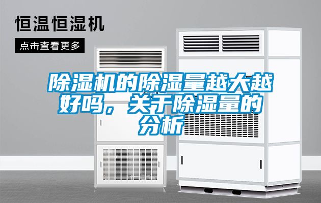 除濕機(jī)的除濕量越大越好嗎，關(guān)于除濕量的分析