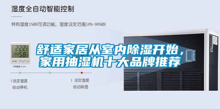 舒適家居從室內(nèi)除濕開始，家用抽濕機(jī)十大品牌推薦