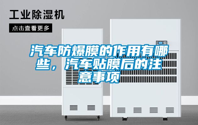 汽車防爆膜的作用有哪些，汽車貼膜后的注意事項(xiàng)