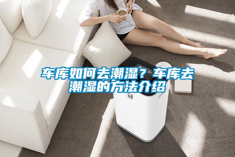 車庫如何去潮濕？車庫去潮濕的方法介紹
