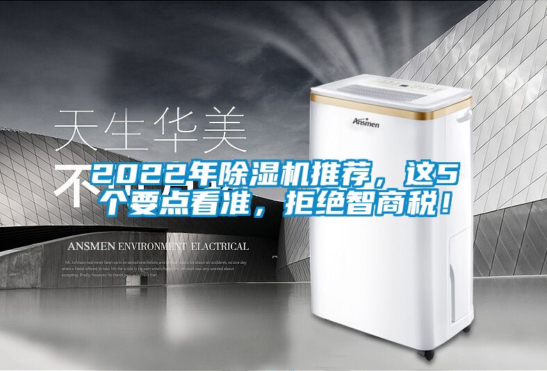 2022年除濕機(jī)推薦，這5個(gè)要點(diǎn)看準(zhǔn)，拒絕智商稅！