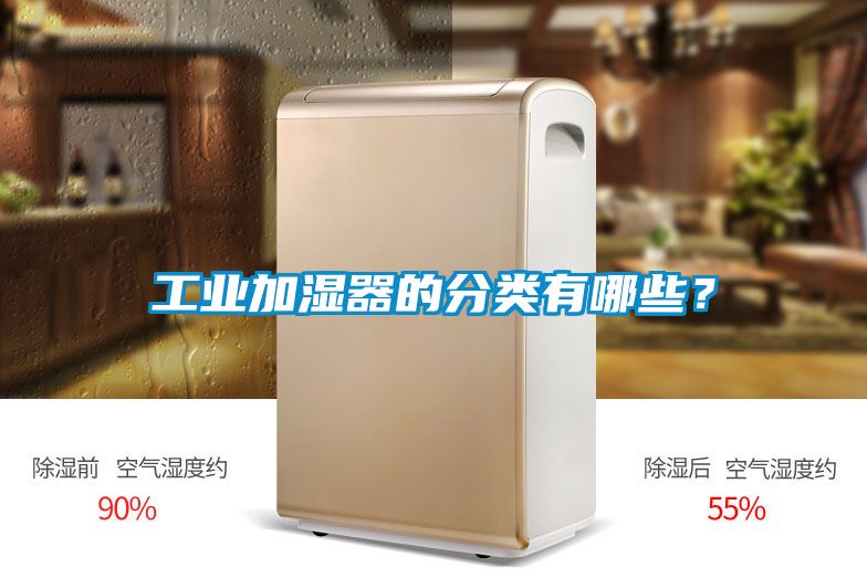 工業(yè)加濕器的分類有哪些？