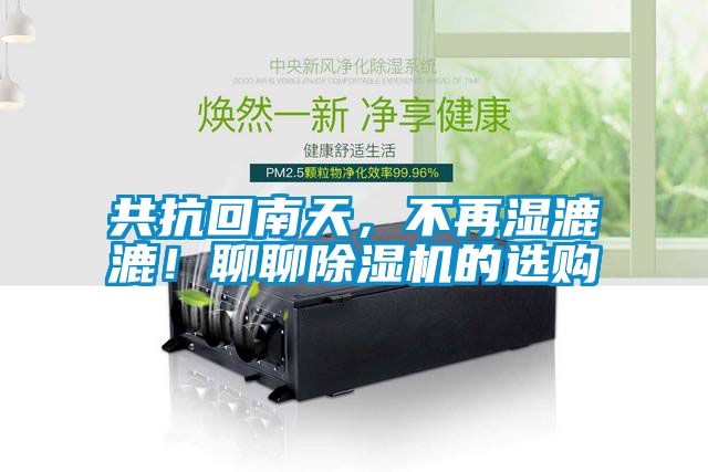 共抗回南天，不再濕漉漉！聊聊除濕機(jī)的選購(gòu)