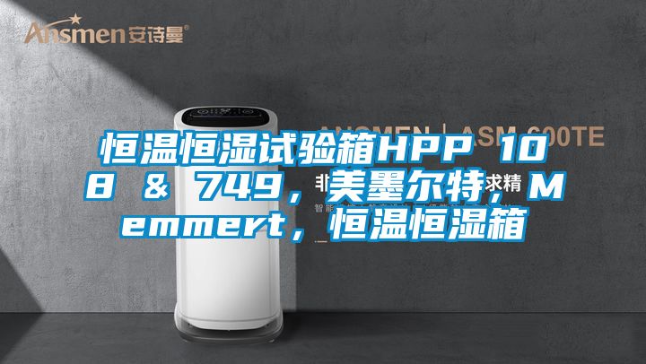 恒溫恒濕試驗箱HPP 108 & 749，美墨爾特，Memmert，恒溫恒濕箱