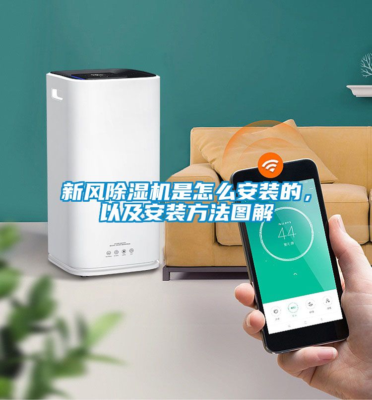 新風(fēng)除濕機是怎么安裝的，以及安裝方法圖解
