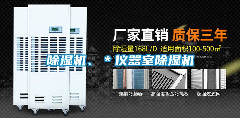 除濕機(jī)、＊儀器室除濕機(jī)