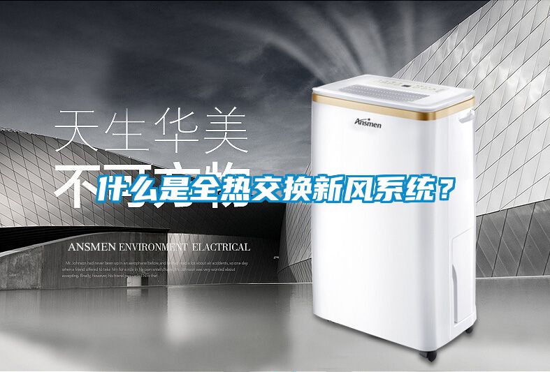 什么是全熱交換新風系統(tǒng)？