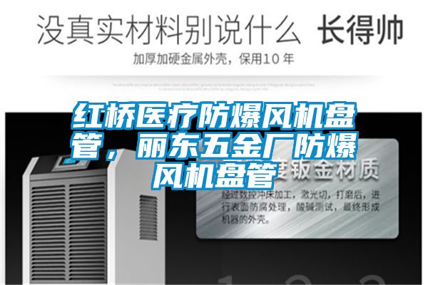 紅橋醫(yī)療防爆風機盤管，麗東五金廠防爆風機盤管