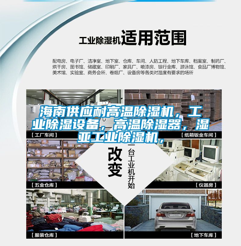 海南供應(yīng)耐高溫除濕機，工業(yè)除濕設(shè)備，高溫除濕器，濕亞工業(yè)除濕機，
