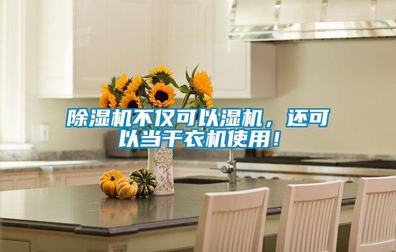 除濕機(jī)不僅可以濕機(jī)，還可以當(dāng)干衣機(jī)使用！