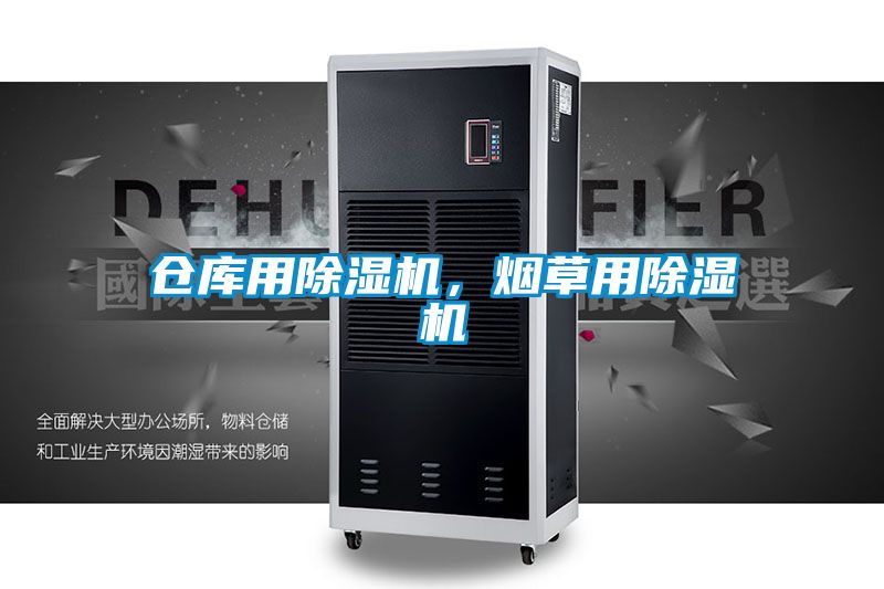 倉庫用除濕機(jī)，煙草用除濕機(jī)