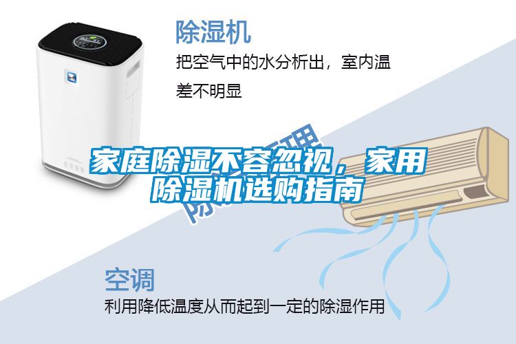 家庭除濕不容忽視，家用除濕機選購指南